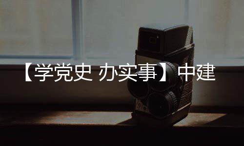 建八局进项目 学中展实事送法护航党史 办促发