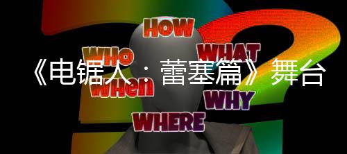 台剧锯人觉图玛奇玛蕾公开塞篇饰演平原视野绫电舞超还