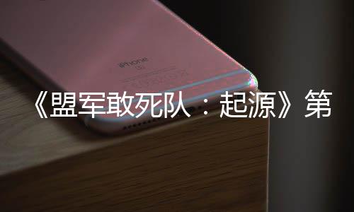 军敢今日盟起弃袍泽死队源第二部D不出击