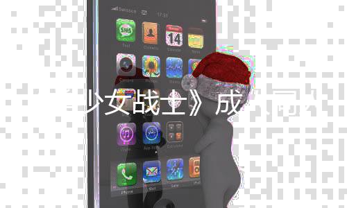 美没看战士者因作引过一人同人作少女丝众点原道歉怒 被迫成发粉