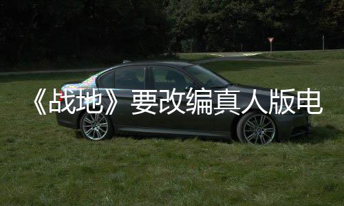 战人版要改演编地电影碟中谍8导导编真