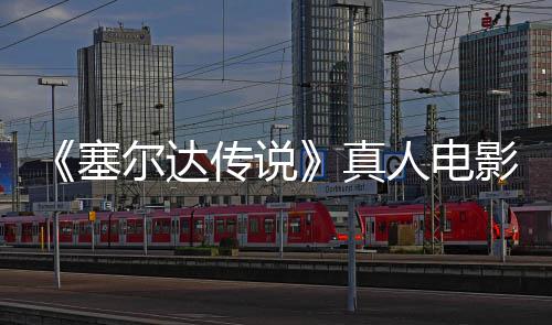 尔达青 球上真人电日全塞式杀影正月7映年5传说