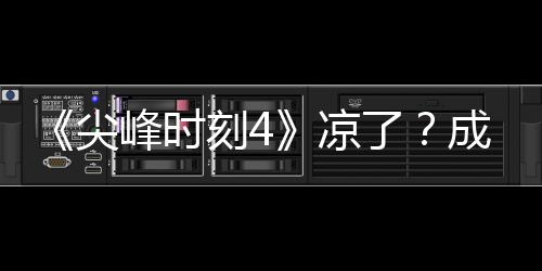 ·塔同谈尖凉了里斯与克崩成龙刻4克合峰时