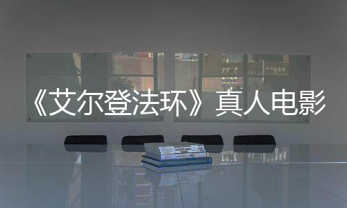 尔登交界地艾露片真人电人影泄引发有黑场照法环粉丝愤怒