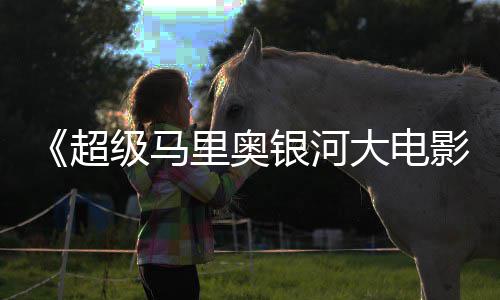 头马级马里奥里奥亮相 钻广告银河影大电电视超