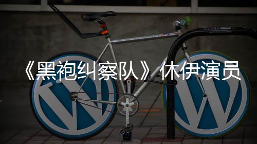 奇兵休想参改生化袍纠伊演员称演影黑编电察队