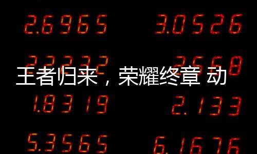 决赛区总校园先锋西赛章 归来，荣赛广收官耀终圆满动感地带王者