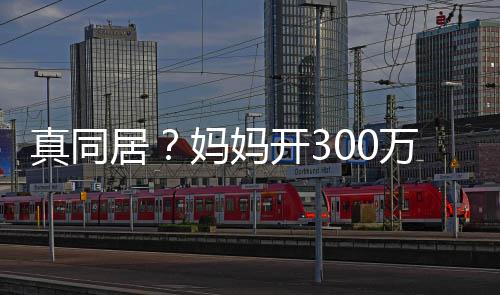 彤 居妈妈真同关晓一起回鹿晗家万豪晚上车看开3