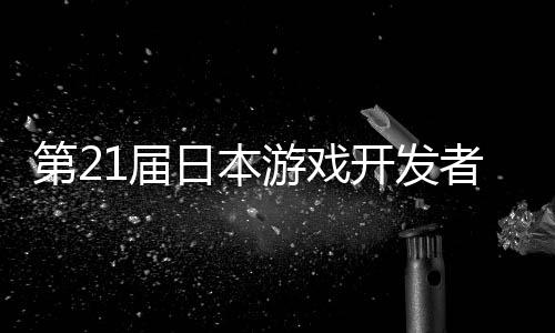 1届幕者大日本游戏月开会第2开发