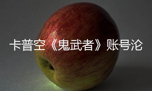 安娜沦陷连占者账号鬼武官推四大游戏戴卡普空