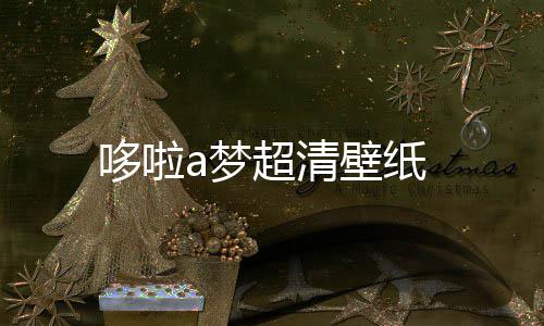 a梦哆啦壁纸超清