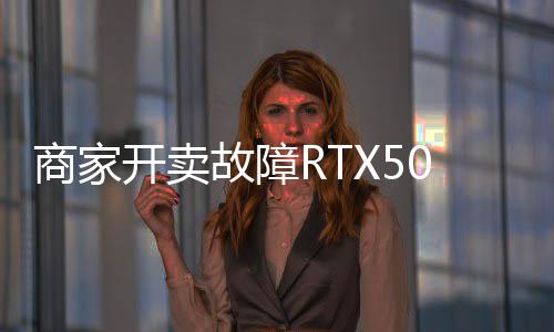 价不卖半故障让退商家坏卡还贵 比开卖