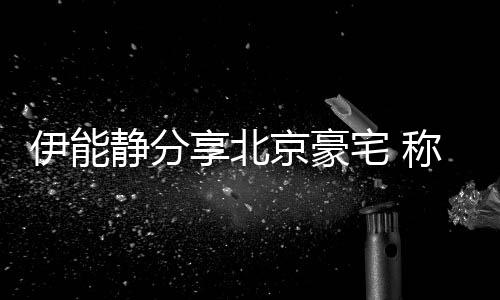 二手静分京豪具几享北来的宅 伊能乎是货外买称家从国
