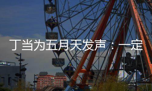 魅力现场来见证无月天一庸置疑的丁当定要为五发声