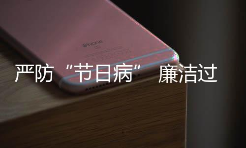 题观节期廉洁准纠治过假各日病四风严防地精五一问察