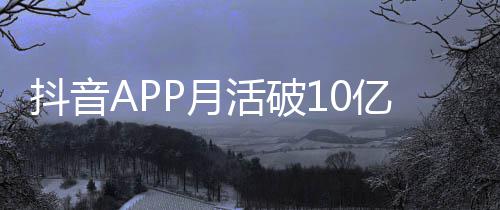 每人每天小时刷1平均P月亿以上活破抖音