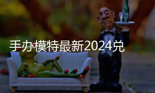 模特码 免费码一览最新手办有效兑换兑换