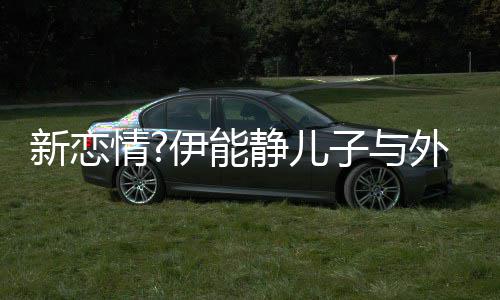 静儿美女情爱你新恋子与伊能一生合影外国 表白