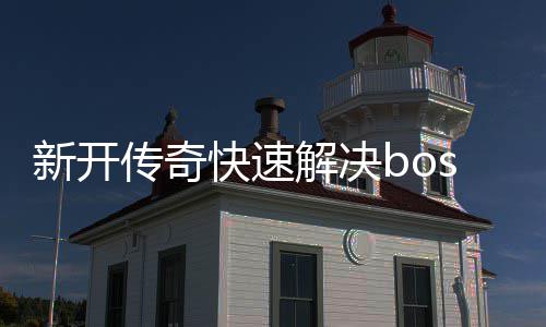 解决新开攻略寒荒海兽传奇快速