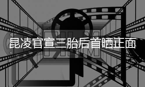 面照显装扮官宣三胎晒正 孕后首和的肚明暖昆凌