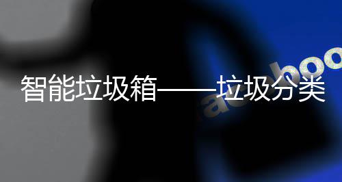 圾分趋势箱垃圾垃类新智能