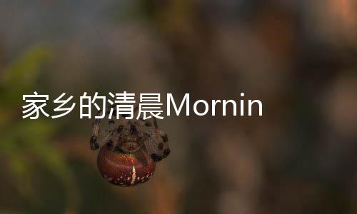 家乡的清晨M