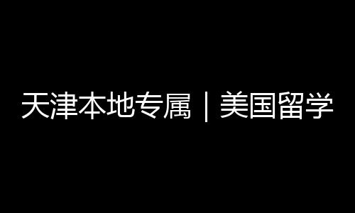 天津介正美名汇学中专属总国留规机构排本地