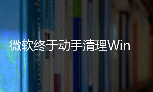 替换清理老终于载动式加遗留画被动手微软