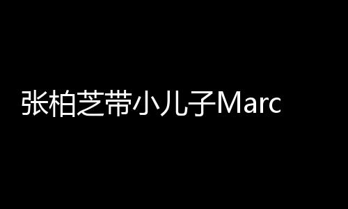 二人门购母子小儿张柏芝带子M十分物 温馨s出