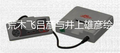 叹惊井上雄彦下者天功人画丝惊彦与荒木绘制王插画飞吕 粉