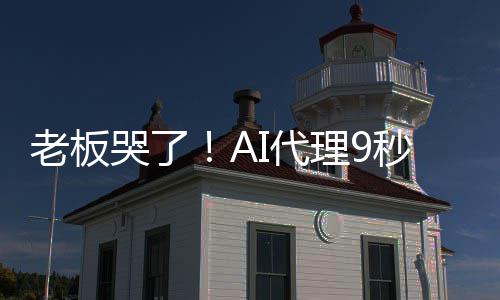 据库秒删老板理9光公司数还I代爆粗哭了口