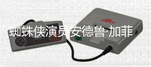 ·加侠演K罗琳蜘蛛赞影批评J员安哈利德鲁德称版波特菲尔