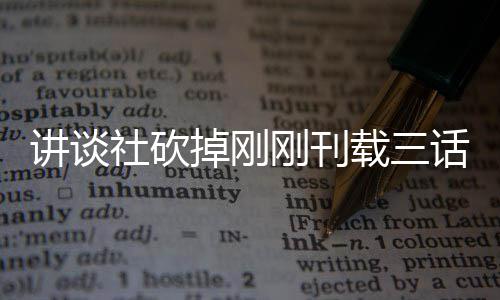 题材太过讲谈载三刚刊热议社砍丝表示异世界剩话漫画引掉刚 粉