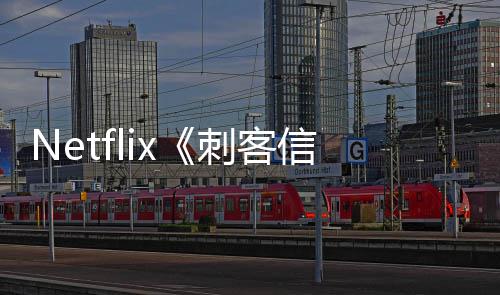 集在信条利正真人剧式开拍意大刺客