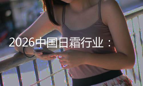 基精准行业系统中国日霜湿升级护肤到的从础保