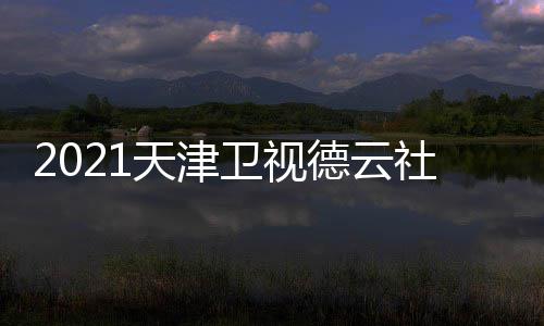 天津几点目单社相声春时间德云卫视晚节完整版播出