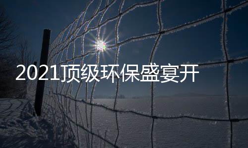 民品来，国高光盛宴时刻牌迎环保顶级开席